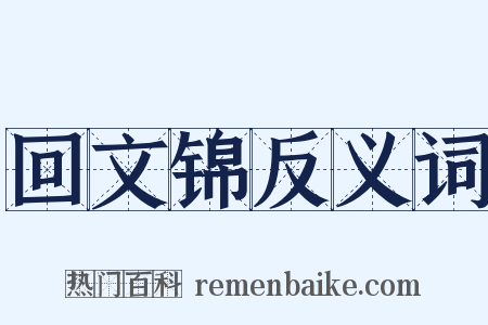 回文锦反义词是什么意思的图片